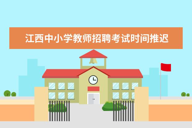江西中小学教师招聘考试时间推迟 考前提前1个月通知