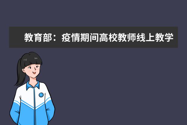 教育部：疫情期间高校教师线上教学计入工作量
