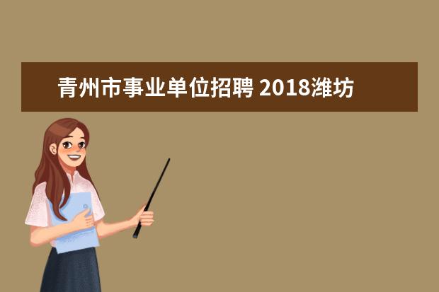 青州市事业单位招聘 2018潍坊事业编报名条件是什么?