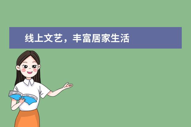 线上文艺，丰富居家生活