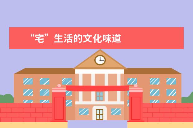 “宅”生活的文化味道