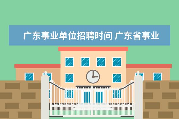 广东事业单位招聘时间 广东省事业单位2022考试时间