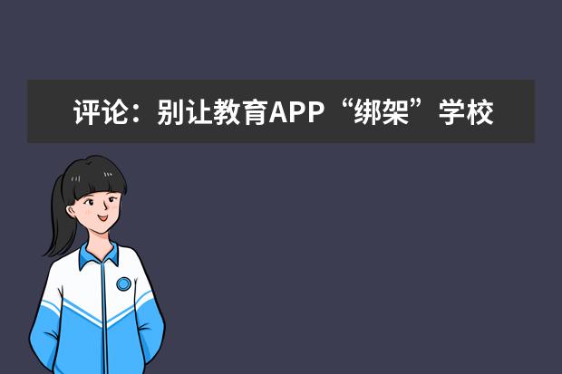 评论：别让教育APP“绑架”学校教学