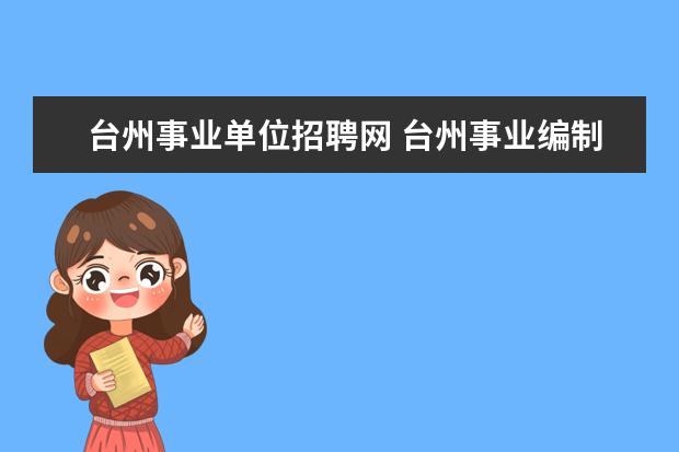 台州事业单位招聘网 台州事业编制报考时间2023