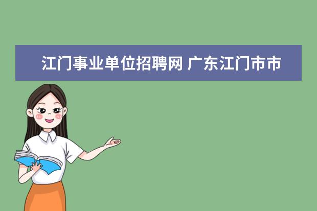 江门事业单位招聘网 广东江门市市直事业单位2022报名入口