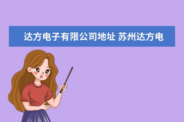 达方电子有限公司地址 苏州达方电子有搬迁计划吗