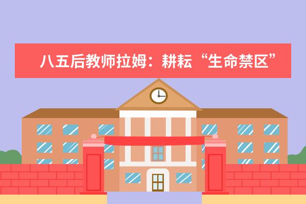 八五后教师拉姆：耕耘“生命禁区”十三年