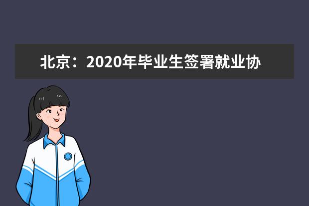 北京：2020年毕业生签署就业协议书开始时间推迟到3月1日