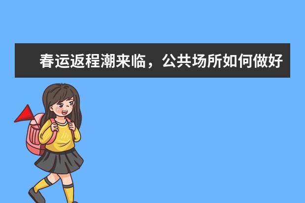 春运返程潮来临，公共场所如何做好疫情防控？