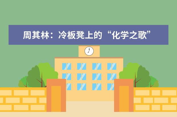 周其林：冷板凳上的“化学之歌”