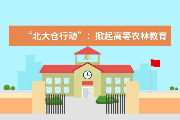 “北大仓行动”：掀起高等农林教育新变革
