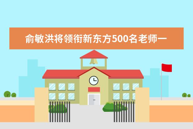 俞敏洪将领衔新东方500名老师一对一帮扶乡村儿童
