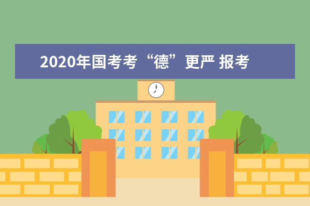 2020年国考考“德”更严 报考者心理素质首次纳入测评