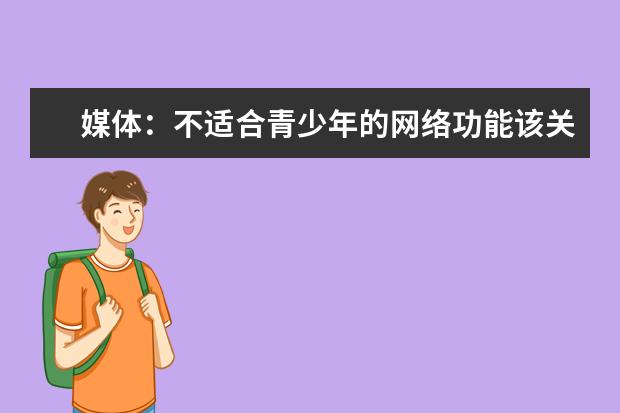媒体：不适合青少年的网络功能该关就关