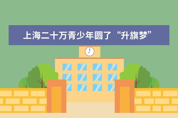 上海二十万青少年圆了“升旗梦”