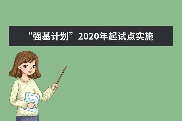 “强基计划”2020年起试点实施