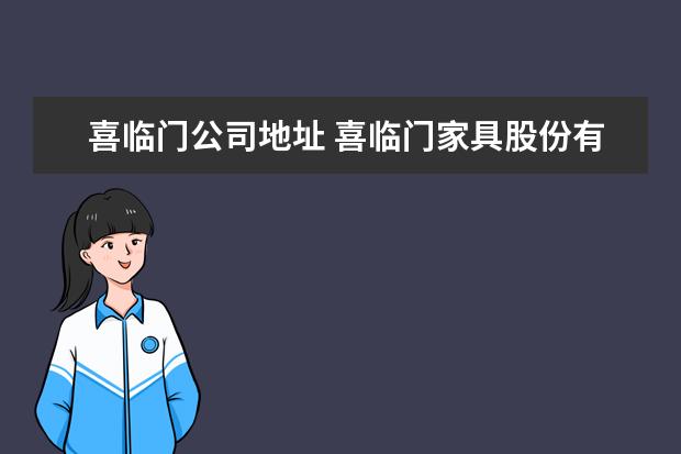 喜临门公司地址 喜临门家具股份有限公司客服电话是什么?