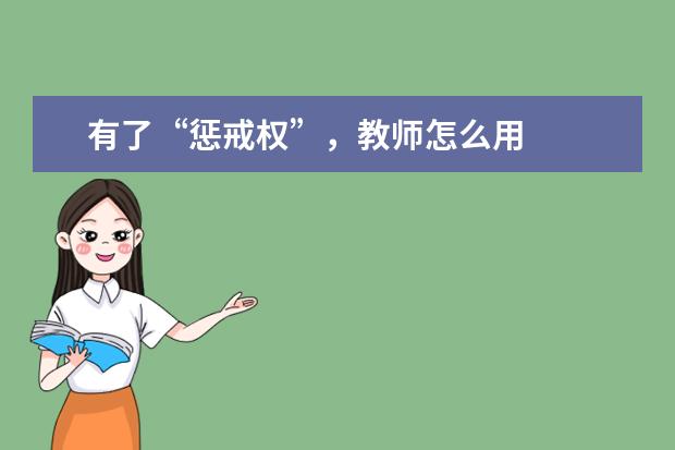 有了“惩戒权”，教师怎么用