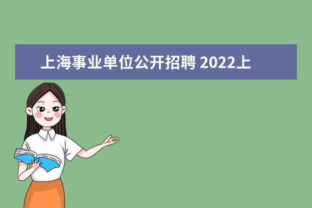 上海事业单位公开招聘 2022上海事业单位报考条件及时间是什么?