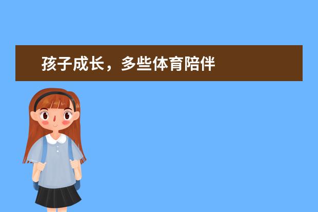 孩子成长，多些体育陪伴