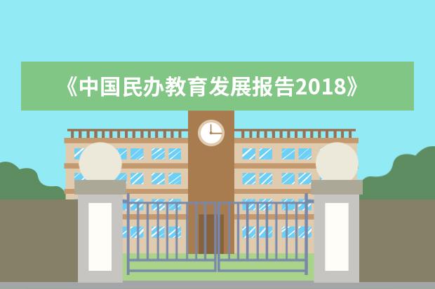 《中国民办教育发展报告2018》发布 民办校教师队伍建设仍待加强