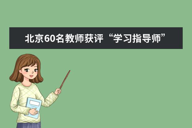 北京60名教师获评“学习指导师”
