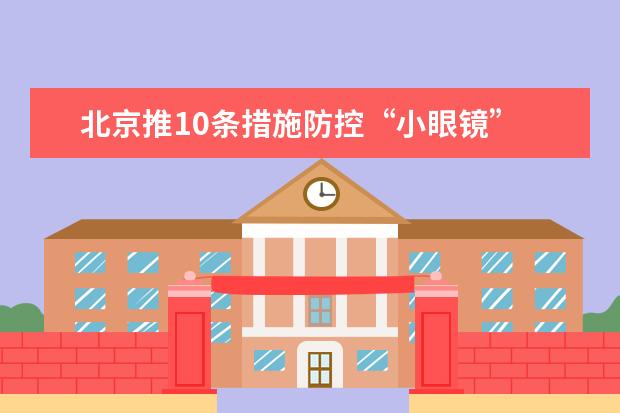北京推10条措施防控“小眼镜” 严控学生使用电子产品