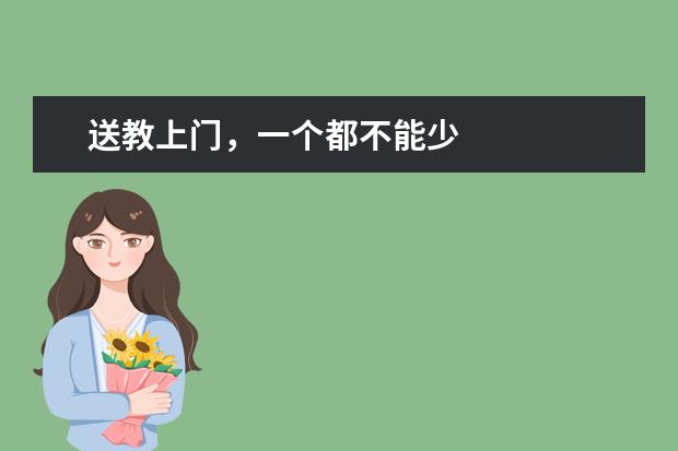 送教上门，一个都不能少