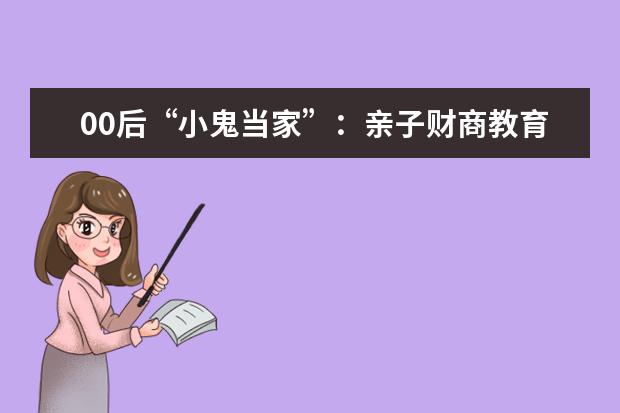 00后“小鬼当家”：亲子财商教育我们做好了没？