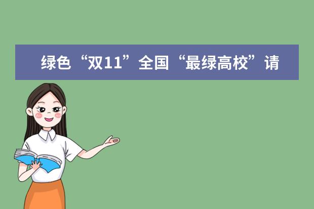 绿色“双11”全国“最绿高校”请学生吃“霸王餐”