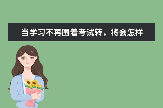 当学习不再围着考试转，将会怎样