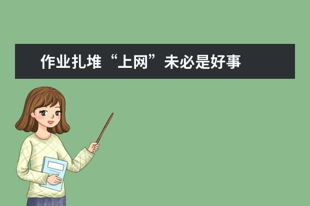 作业扎堆“上网”未必是好事