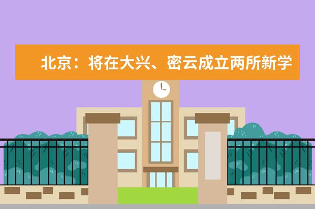 北京：将在大兴、密云成立两所新学校