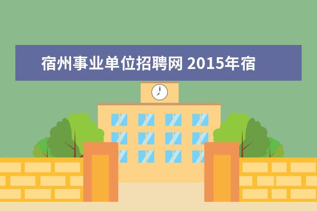 宿州事业单位招聘网 2015年宿州事业单位招聘38人公告