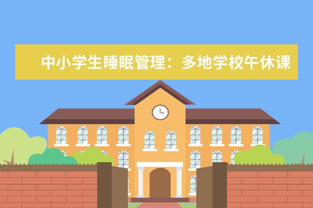 中小学生睡眠管理：多地学校午休课让学生午休“躺睡”