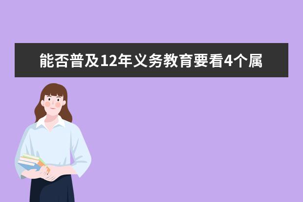 能否普及12年义务教育要看4个属性