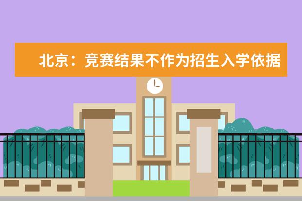 北京：竞赛结果不作为招生入学依据 竞赛活动要做到“零收费”