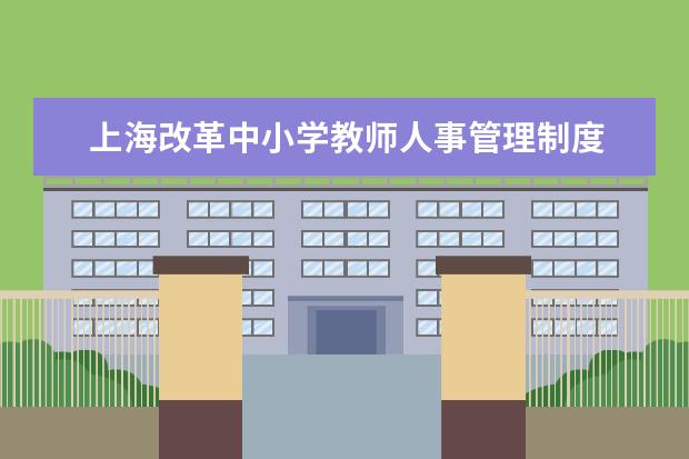 上海改革中小学教师人事管理制度