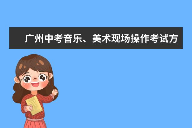 广州中考音乐、美术现场操作考试方案发布 各校自主命题