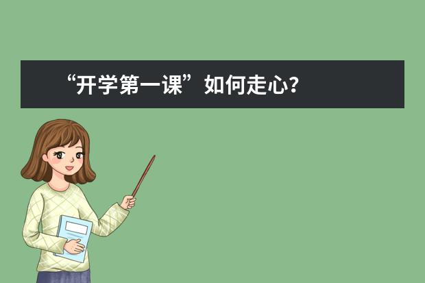 “开学第一课”如何走心？