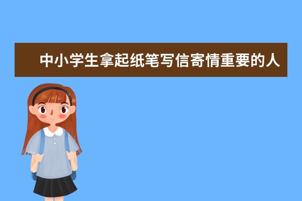 中小学生拿起纸笔写信寄情重要的人
