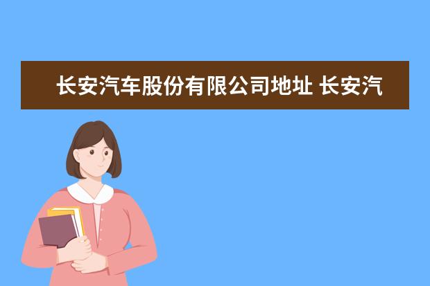 长安汽车股份有限公司地址 长安汽车公司在哪里?