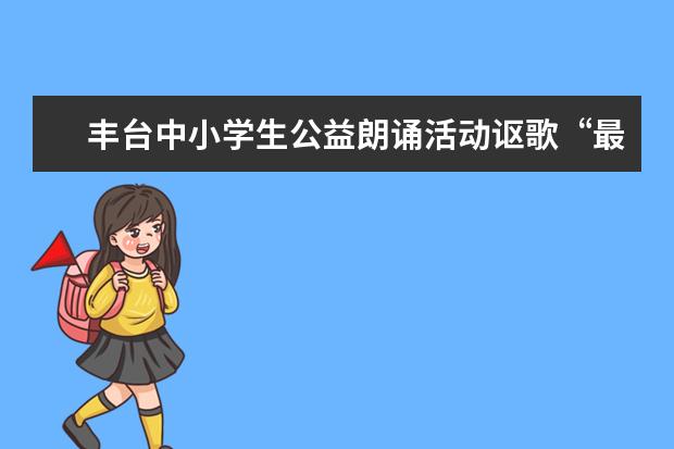 丰台中小学生公益朗诵活动讴歌“最美逆行者”