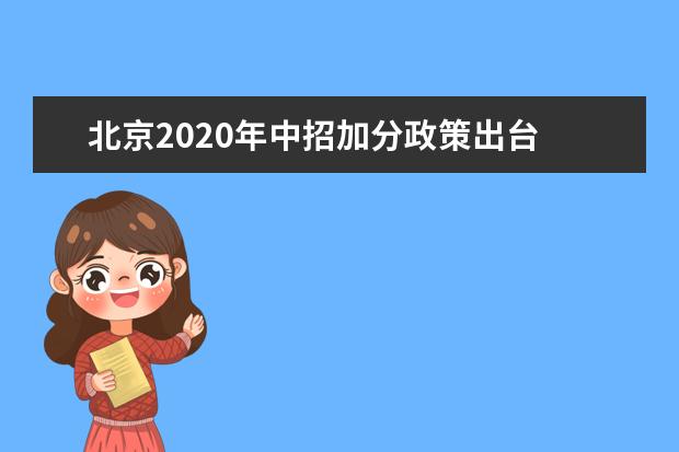 北京2020年中招加分政策出台 两类人群可加20分