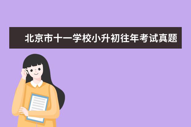 北京市十一学校小升初往年考试真题分享