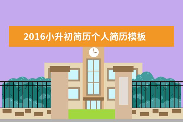 2016小升初简历个人简历模板