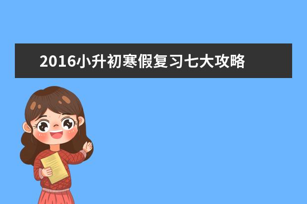 2016小升初寒假复习七大攻略