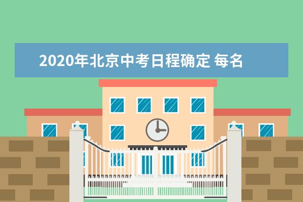2020年北京中考日程确定 每名考生最多可报24个志愿