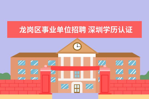 龙岗区事业单位招聘 深圳学历认证在哪?