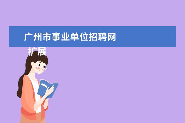 广州市事业单位招聘网 
  扩展资料：